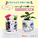 母の日 プレゼント 写真入り お絵かき 送料無料 名入れ 子ども お絵かき フラワーギフト 観葉植物 プランター 母の日ギフト お絵かきフラワー Sサイズ 陶器...