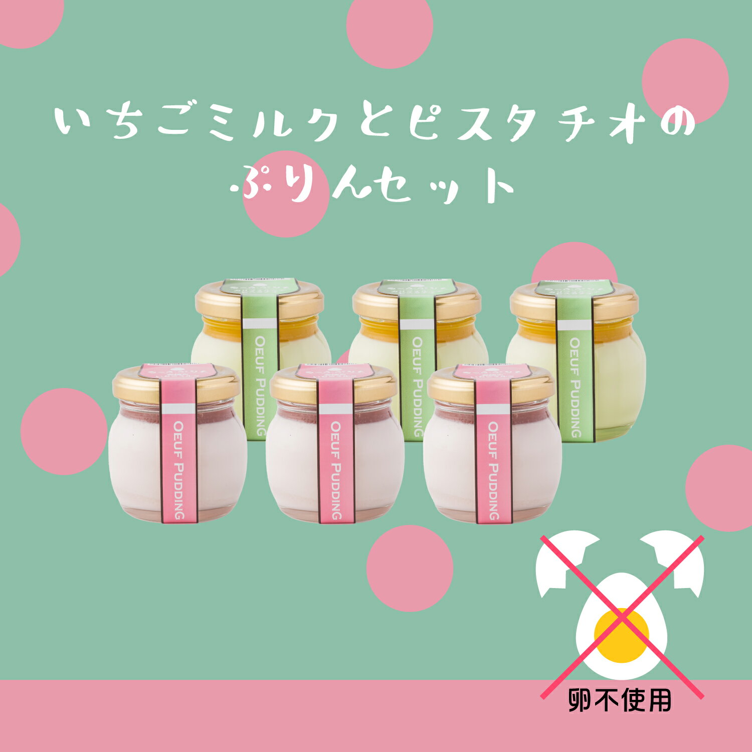 いちごミルクとピスタチオのぷりんセット6個入 プリン いちごミルク 3個 ピスタチオ 3個 冷蔵 お歳暮 御歳暮 お歳暮ギフト 秋 冬 秋ギフト 冬ギフト 職場 高級 洋菓子 デザート 結婚祝い 引出物 お祝い いちご ギフト お礼 内祝い 出産祝い 卵抜き 卵なし 誕生日 のしのサムネイル