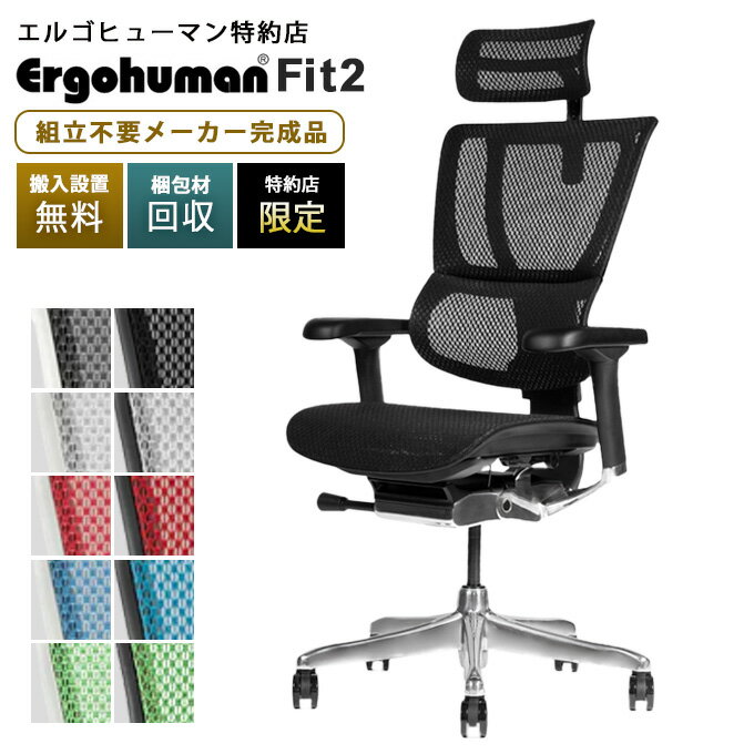 エルゴヒューマン フィット2（Ergohuman Fit2）/ヘッドレスト付高機能メッシュチェア/オフィスチェア/エルゴヒューマンチェア Ergohuman fit2
