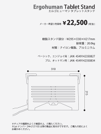 【即納】エルゴヒューマン/タブレットスタンド【デスクが無くても端末操作が可能!】(Ergohumanプロ・プロオットマン用)【RCP】P25Jan15