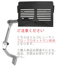 【即納】エルゴヒューマン/タブレットスタンド【デスクが無くても端末操作が可能!】(Ergohumanプロ・プロオットマン用)【RCP】P25Jan15