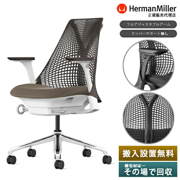 《正規店 メーカー保証対応可 梱包材回収 P5倍》Herman Miller ハーマンミラー セイルチェア Sayl Chair フルアジャスタブルアーム／ランバーサポート無し　※納期：2～3ヶ月※在庫品や入荷予定有商品は別ページで販売中です。