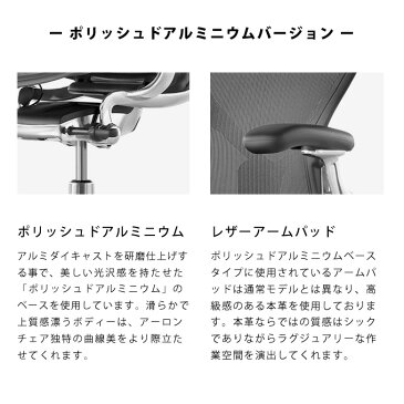 [HermanMiller]アーロンチェア リマスタード　A/B/C サイズ【レザーアームパッド】【ポリッシュドアルミニウムベース】【グラファイトフレーム】【ポスチャーフィットSLフル装備】【ブレーキングキャスター(DC1)】ハーマンミラー【家財便配送】【EGP】