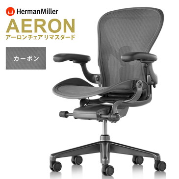 アーロンチェア リマスタード [HermanMiller]　A/B/C サイズ【カーボンフレーム】【サテンカーボンベース】【ポスチャーフィットSLフル装備】【ブレーキングキャスター(DC1)】ハーマンミラーAeron Chairs Remastered【梱包材を無料で処分】【家財便配送】【EGP】