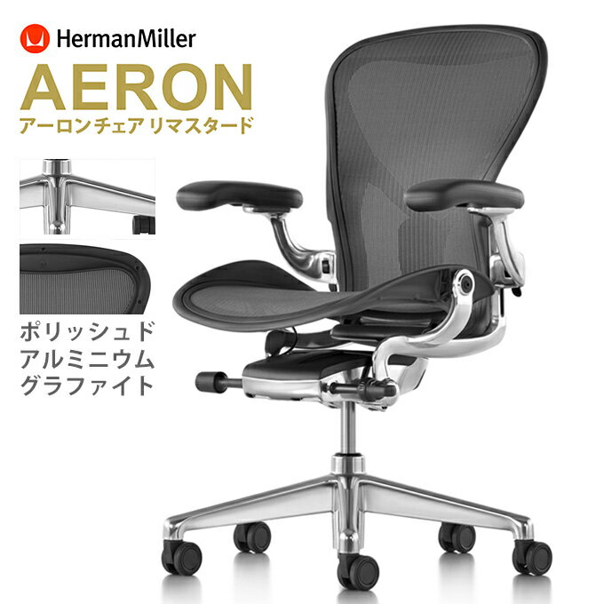 《正規店 メーカー保証対応可 梱包材回収 P5倍》Herman Miller ハーマンミラー アーロンチェア リマスタード A B C サイズ レザーアームパッド ポリッシュドアルミニウムベース グラファイトフレーム ポスチャーフィットSLフル装備 ブレーキングキャスター(DC1)