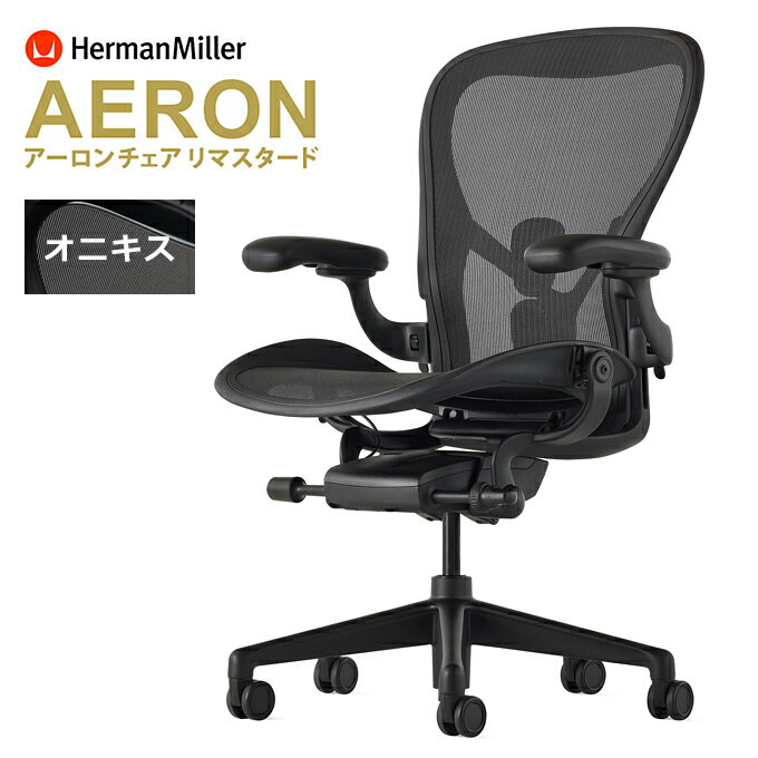 《正規店 メーカー保証対応可 梱包材回収 P5倍》アーロンチェア リマスタード Herman Miller ハーマンミラー A B C サイズ／オニキス ..