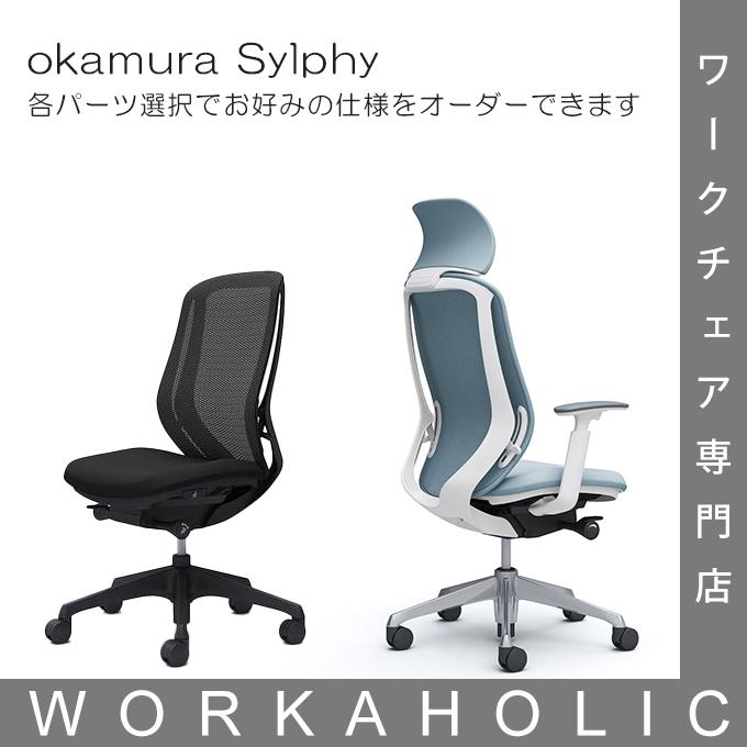 3%OFFクーポンあり！P12倍 okamura オカムラ sylphy シルフィーチェア 背メッシュ 受注生産 各色 ヘッドレスト有無 アーム有無等ご選択できます