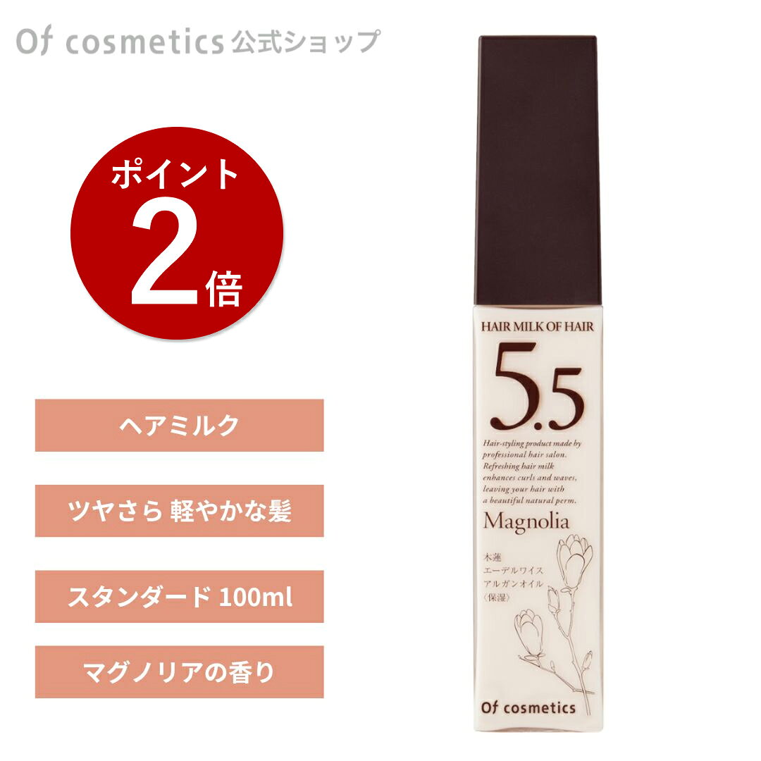 【ポイント2倍】オブコスメティックス ヘアミルク オブヘア・5.5Ma マグノリア(木蓮)の香り ofcosmetics-10000028 オブ・コスメティックスSHOP パッケージ画像