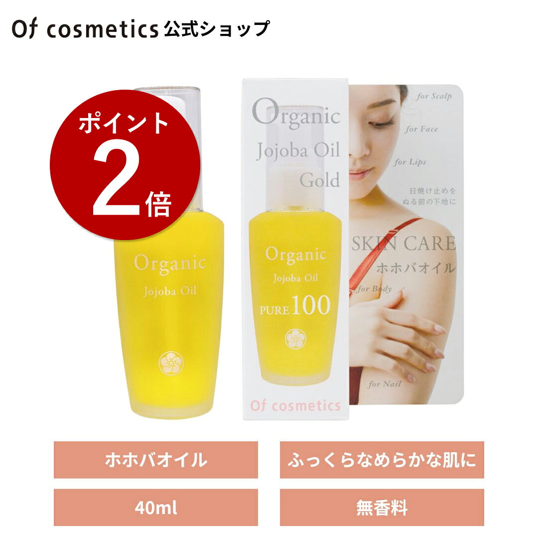 【ポイント2倍】オブコスメティックス ホホバオイル・0 スキンケアタイプ