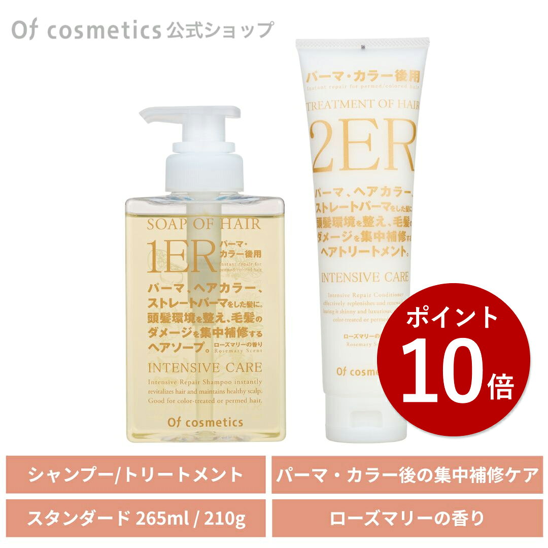 オブコスメティックス ソープオブヘア(シャンプー)・1-ER スタンダード(265ml) / トリートメントオブヘア 2-ER スタンダード(210g) シャンプー&トリートメントセット ローズマリーの香り