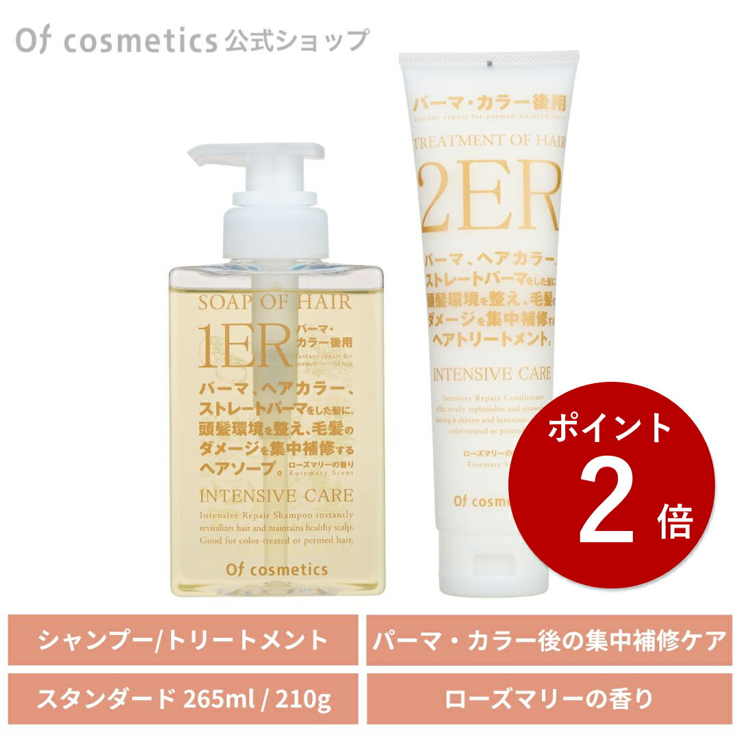 【ポイント2倍】オブコスメティックス ソープオブヘア(シャンプー) 1-ER スタンダード(265ml) / トリートメントオブヘア 2-ER スタンダード(210g) シャンプー トリートメントセット ローズマリーの香り