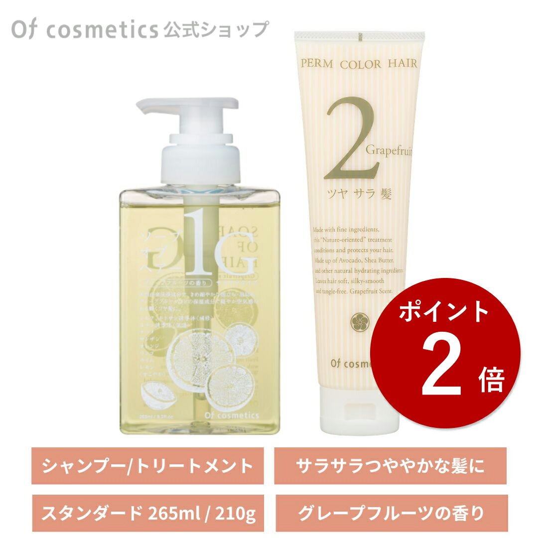 【ポイント2倍】オブコスメティックス ソープ オブ ヘア 1-G スタンダード265ml /トリートメントオブヘア 2-G スタンダード(210g) シャンプー トリートメントセット グレープフルーツの香り