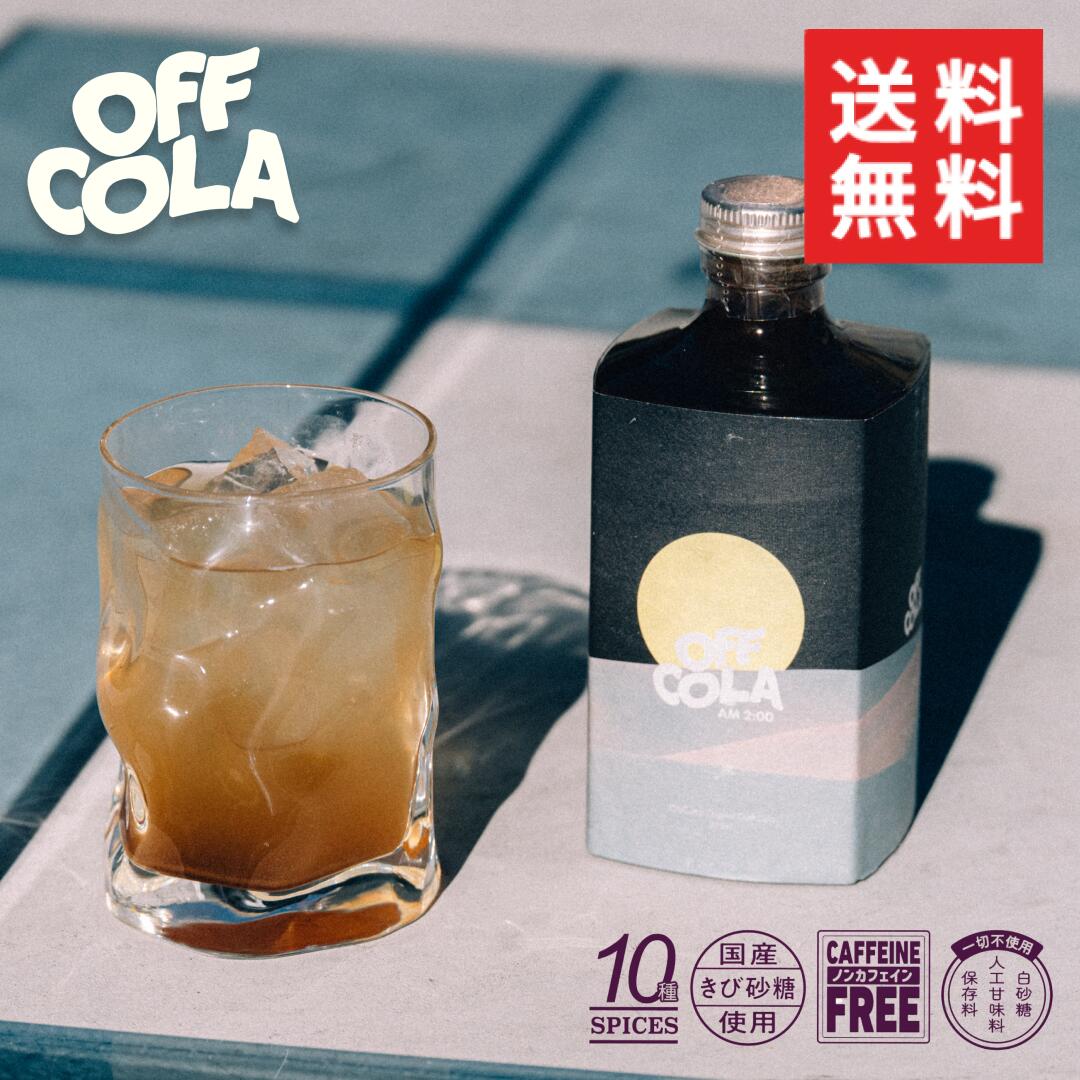 クラフトコーラ OFF COLA （オフコーラ） am2:00 天然スパイス ノンカフェイン 送料無料 375mL コーラシロップ 国内TOPパティシエ監修 ギフト 炭酸飲料 コークハイ リラクゼーションドリンク チルドリンク プレゼント 希釈用ドリンク