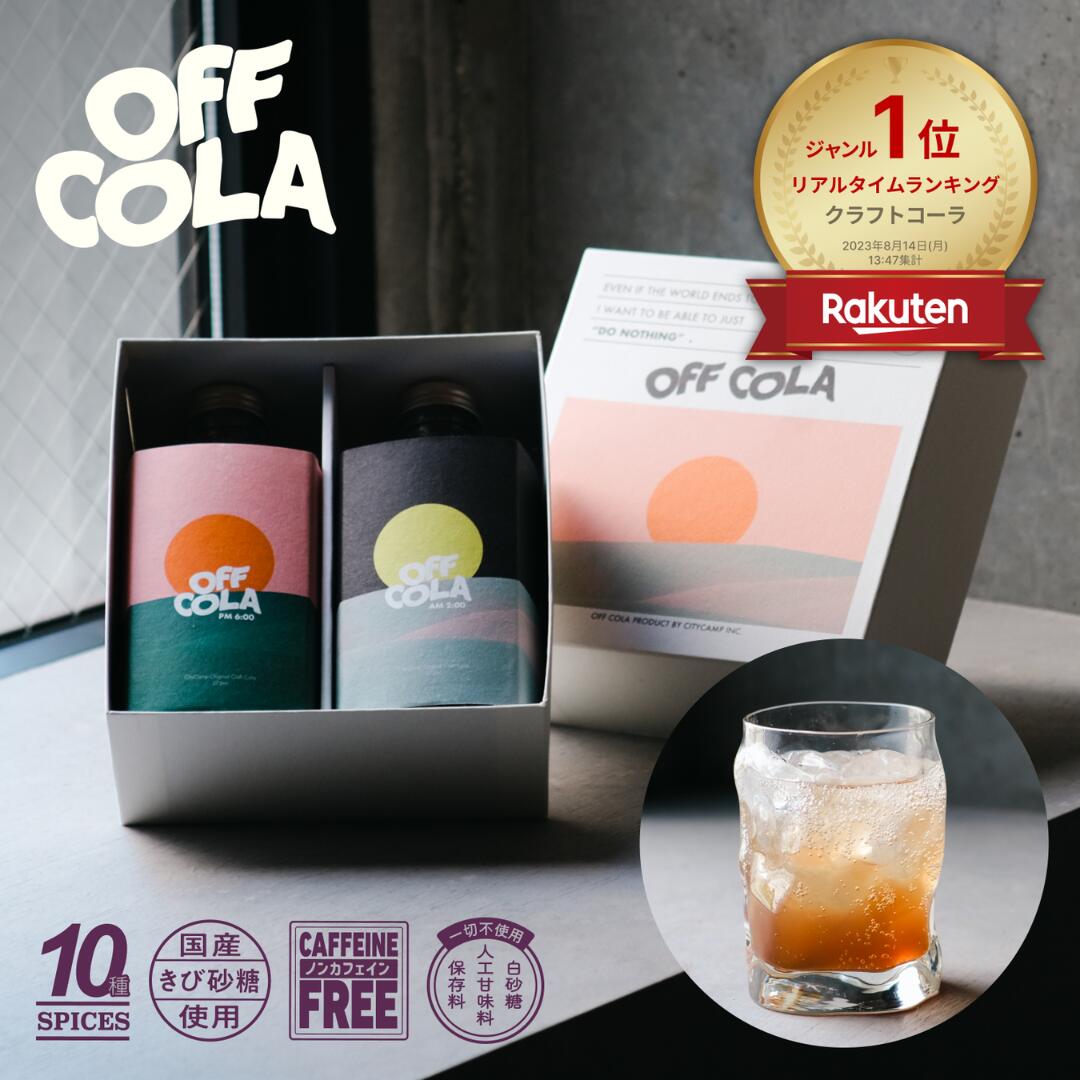 大人のクラフトコーラ OFF COLA （オフコーラ） 飲み比べ 天然スパイス ノンカフェイン 送料無料 375mL×2 pm6:00 am2…