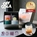 大人のクラフトコーラ OFF COLA （オ