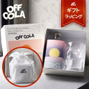 【ギフトセット】 ダイエット クラフトコーラ DIET OFF COLA (ダイエット オフコーラ) カノックスター コーラシロップ 天然スパイス ブラックジンジャー 375mL パティシエ監修 ダイエットコーラ ギフト 送料無料 サウナドリンク