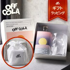 【ギフトセット】 ダイエット クラフトコーラ DIET OFF COLA (ダイエット オフコーラ) カノックスター コーラシロップ 天然スパイス ブラックジンジャー 375mL パティシエ監修 ダイエットコーラ ギフト 送料無料 サウナドリンク