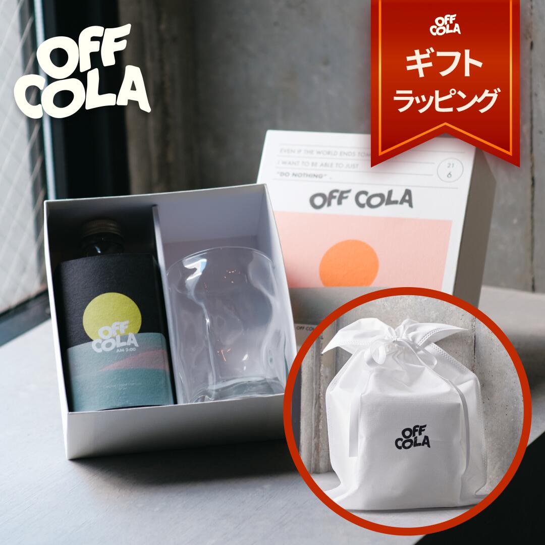 【ギフトセット・特製グラス付】大人のクラフトコーラ OFF COLA （オフコーラ） am2:00 天然スパイス ノンカフェイン 送料無料 375mL コーラシロップ 国内TOPパティシエ監修 ギフト リラクゼーションドリンク 　プレゼント