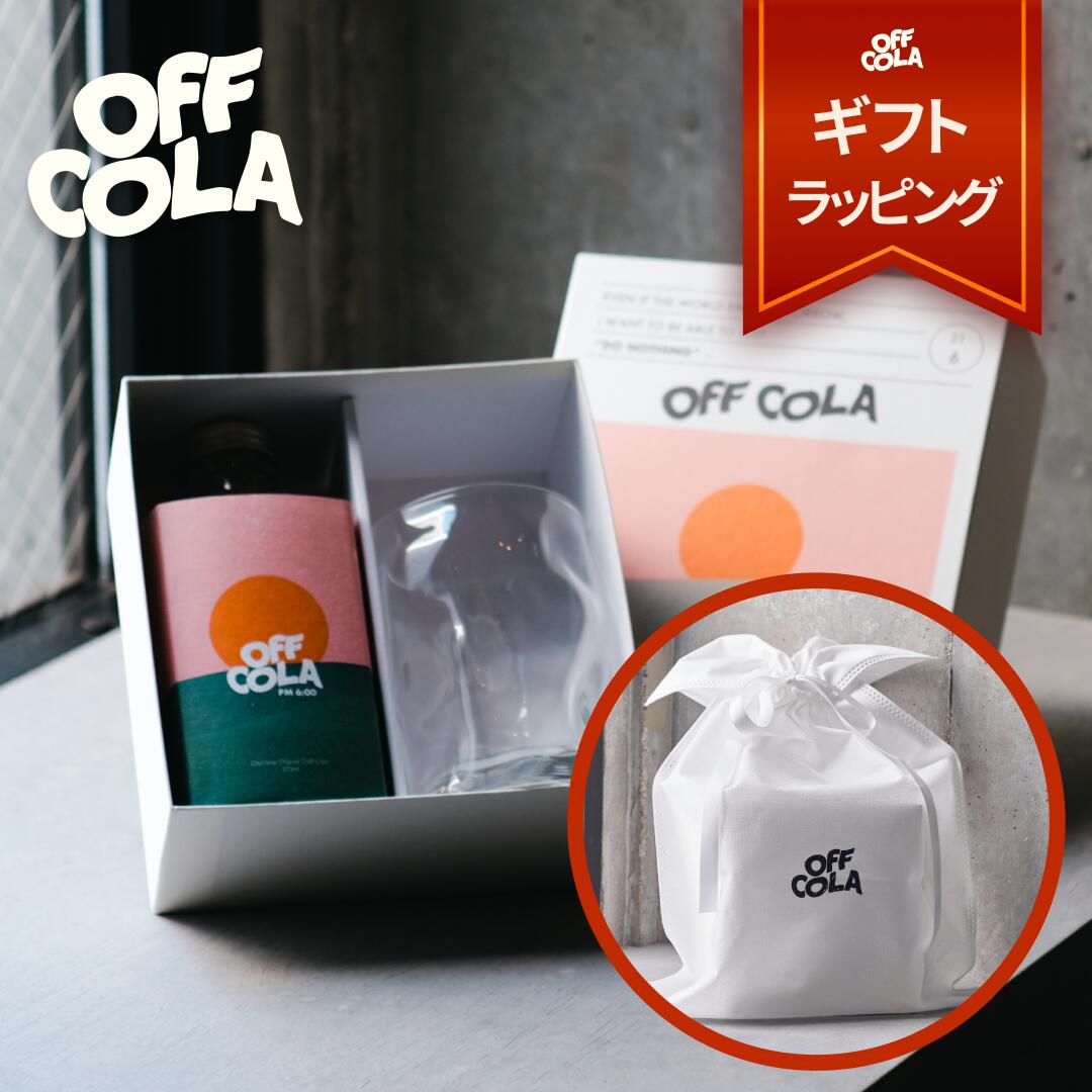 【ギフトセット・特製グラス付】大人のクラフトコーラ OFF COLA （オフコーラ） pm6:00 天然スパイス ノンカフェイン 送料無料 375mL コーラシロップ 国内TOPパティシエ監修 ギフト リラクゼーションドリンク プレゼント 希釈用ドリンク