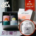 【ギフト用ラッピング】 大人のクラフトコーラ OFF COLA （オフコーラ） 飲み比べ 天然スパイス ノンカフェイン 送料無料 375mL×2 pm6:00 am2:00 コーラシロップ ギフト 炭酸飲料 リラクゼーションドリンク プレゼント 希釈用ドリンク