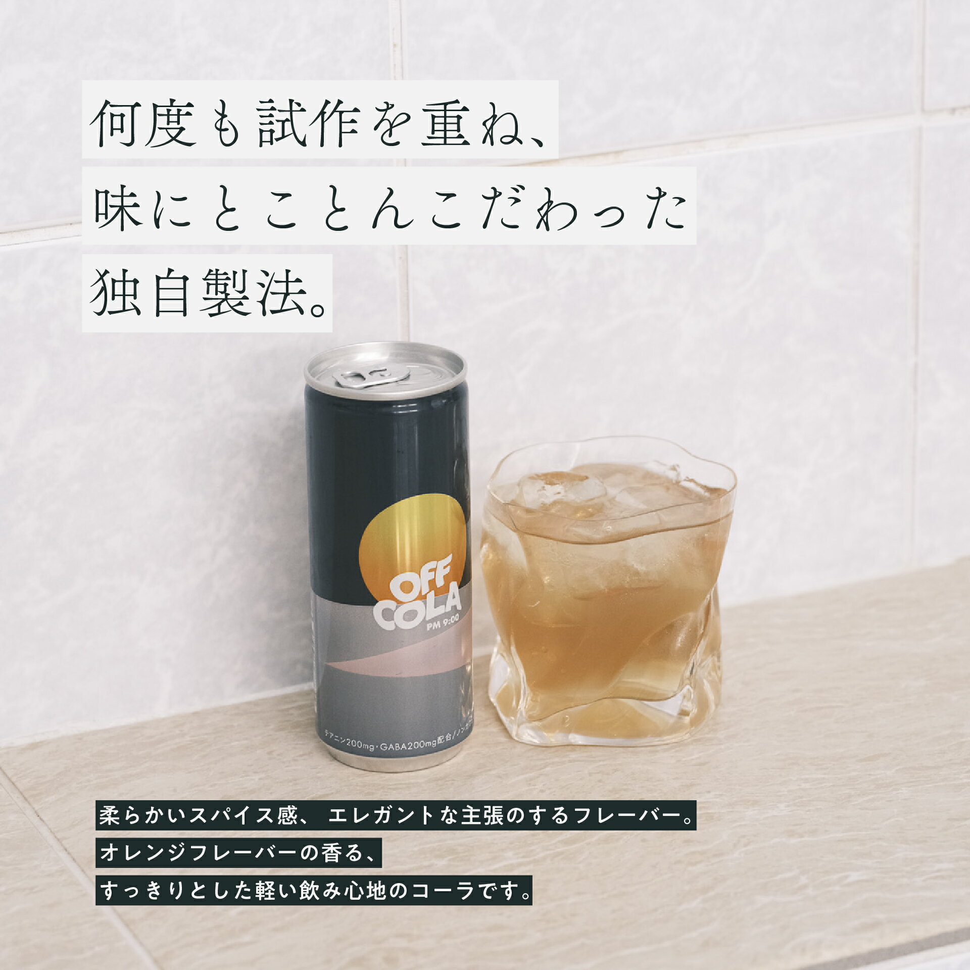ナイトケアドリンク OFF COLA pm9:...の紹介画像3