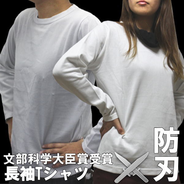 【楽天市場】【新発売】防刃長袖Tシャツ 〔西陣YOROI〕288gと軽量 【防犯ミラープレゼント中！】 文部科学大臣賞受賞 safety