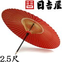 日吉屋・京和傘 / 本式野点傘 2.5尺 【代金引換不可】【RCP】 /送料無料