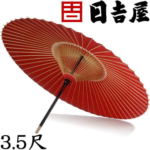 日吉屋 京和傘 / 本式野点傘 3.5尺 【代金引換不可】【RCP】 /送料無料
