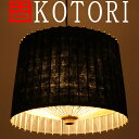 日吉屋・照明 古都里-KOTORI- STペンダント(2灯式) φ388×H280 〔色:黒〕 【RCP】 /送料無料