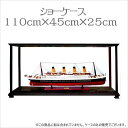 ショーケース ディスプレイケース 110cm 45cm 25cm【代金引換不可】 /送料無料