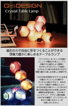 LED 照明 QisDESIGN クリスタルテーブルランプ 磁石の力で自由に形をつくることができるテーブルランプ LED対応 間接照明 フロアライト/QisDesign