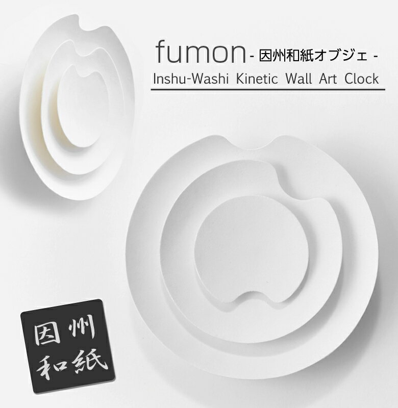 因州和紙オブジェ「fumon」掛け時計/キネティックアート/動く美術品/ウォールクロック/時計を超えたインテリアオブジェ「風紋」 職人の手作りですべて1点ものです。中原商店印とシリアルナンバーを入れてお届けします！