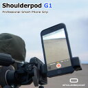 三脚用スマホホルダー 三脚用スマートフォンホルダー【Shoulderpod G1 プロフェッショナル用スマートフォングリップ】iPhone7plus対応/グリップ/マウント/アタッチメント/三脚用グリップ