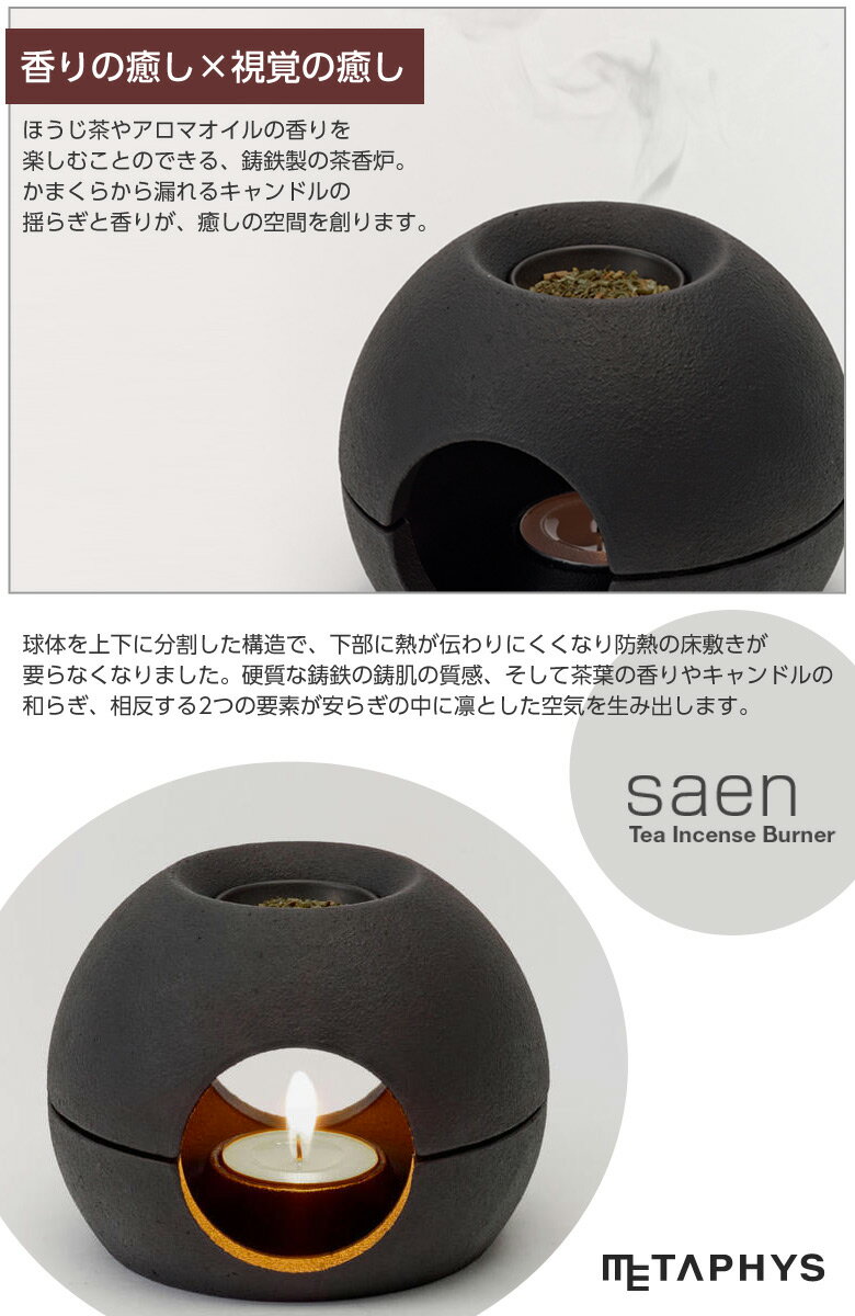 【楽天市場】saen（サエン）茶香炉 お茶やアロマの香りを楽しむことのできる鋳鉄製の茶香炉 アロマポット 芳香器 アロマ キャンドル