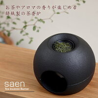 saen（サエン）茶香炉 お茶やアロマの香りを楽しむことのできる鋳鉄製の茶香炉 アロマポット 芳香器 アロマ キャンドル コードレス モダン おしゃれ ギフト インテリア