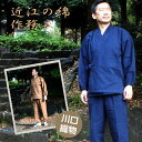 近江の綿 作務衣【川口織物】本藍染・草木染 着心地を考えて作られた作務衣 男性 メンズ コットン 作業着 部屋着 ルームウエア 上下セット 紺 茶 さむえ 袖口...