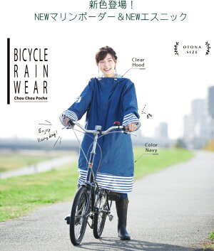 レインコート自転車レインポンチョLサイズChouChouPoche自転車ポンチョ【定形外郵便送料無料♪】ママ用レインコート「通販のオファー」/P20Feb16