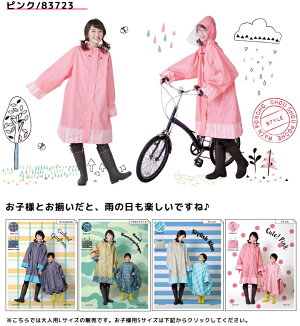 レインコート自転車レインポンチョLサイズChouChouPoche自転車ポンチョ【定形外郵便送料無料♪】ママ用レインコート/可愛いデザイン/お洒落/オシャレ/梅雨「通販のオファー」