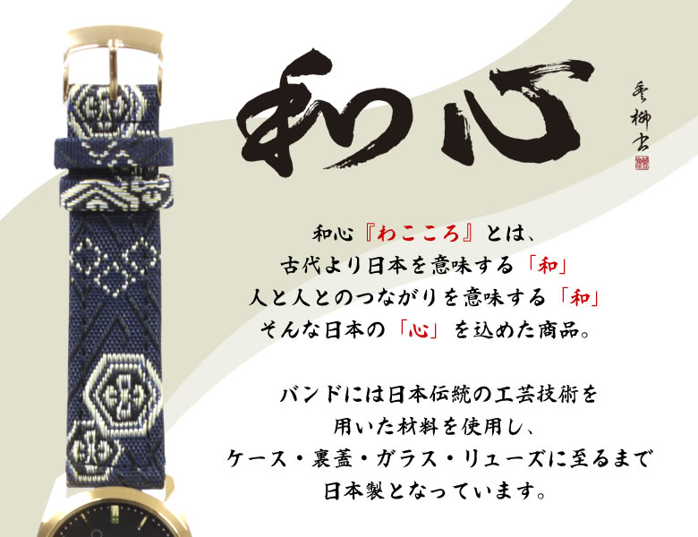 和心 腕時計 メンズ 畳縁をバンド部の装飾に使用した日本製腕時計 和風/和製/和装/着物/浴衣/畳-TATAMI-(WA-001M-L)/電池式腕時計/クォーツ式腕時計/防水/畳/畳縁/わこころ/22金メッキ/国産品/日本製/メンズ/保証書付/ブランド/送料無料/