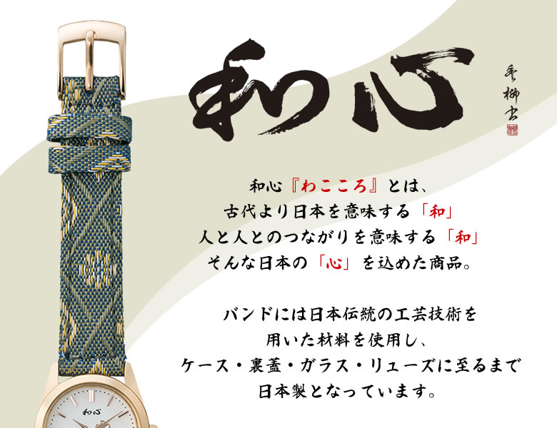 和心 腕時計 レディース 畳縁をバンド部の装飾に使用した日本製腕時計 和風/和製/和装/着物/浴衣/畳-TATAMI-(WA-001L-F)/電池式腕時計/クォーツ式腕時計/防水/畳/畳縁/わこころ/国産品/日本製/レディース/保証書付/ブランド/送料無料/