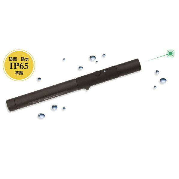 水やほこり、暑さ寒さに強い!【IP65準拠 屋外対応グリーンレーザーポインター】防塵・防水IP65準拠 ・PSCマーク取得で安全設計/送料無料/