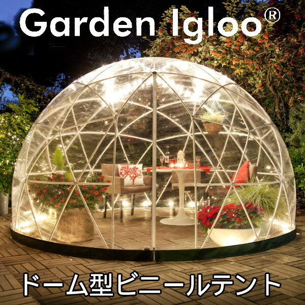 庭先でグランピング気分 ドーム型テントのガーデンイグルーgardenigloo のうちくジャーニー