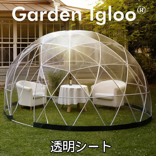 Garden 腕時計 ガーデンイグルー専用 替え用のシートです 送料無料 想いを繋ぐ百貨店 Igloo 防水ケース 想いを繋ぐ百貨店 Garden Tsunagu レディース ガーデンイグルー専用 替え用の透明シートです ドーム型ビニールテント 透明シート Tsunagu館