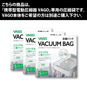 超小型空気圧縮マシン VAGO 専用袋Sサイズ×3枚パック/旅行/出張/洗濯物/スーツケース/microUSBケーブル/携帯サイズ/飛行機持込/真空パック/お土産/海外/国内/タオル/衣類/靴下/キャリーケース/スペース/小型/