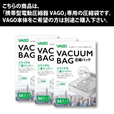 超小型空気圧縮マシン VAGO 専用袋Mサイズ×3枚パック/旅行/出張/洗濯物/スーツケース/microUSBケーブル/携帯サイズ/飛行機持込/真空パック/お土産/海外/国内/タオル/衣類/靴下/キャリーケース/スペース/小型/