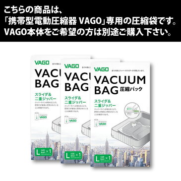 超小型空気圧縮マシン VAGO 専用袋Lサイズ×3枚パック/旅行/出張/洗濯物/スーツケース/microUSBケーブル/携帯サイズ/飛行機持込/真空パック/お土産/海外/国内/タオル/衣類/靴下/キャリーケース/スペース/小型/