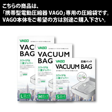 超小型空気圧縮マシン VAGO 専用袋S・M・Lサイズセット/旅行/出張/洗濯物/スーツケース/microUSBケーブル/携帯サイズ/飛行機持込/真空パック/お土産/海外/国内/タオル/衣類/靴下/キャリーケース/スペース/小型/