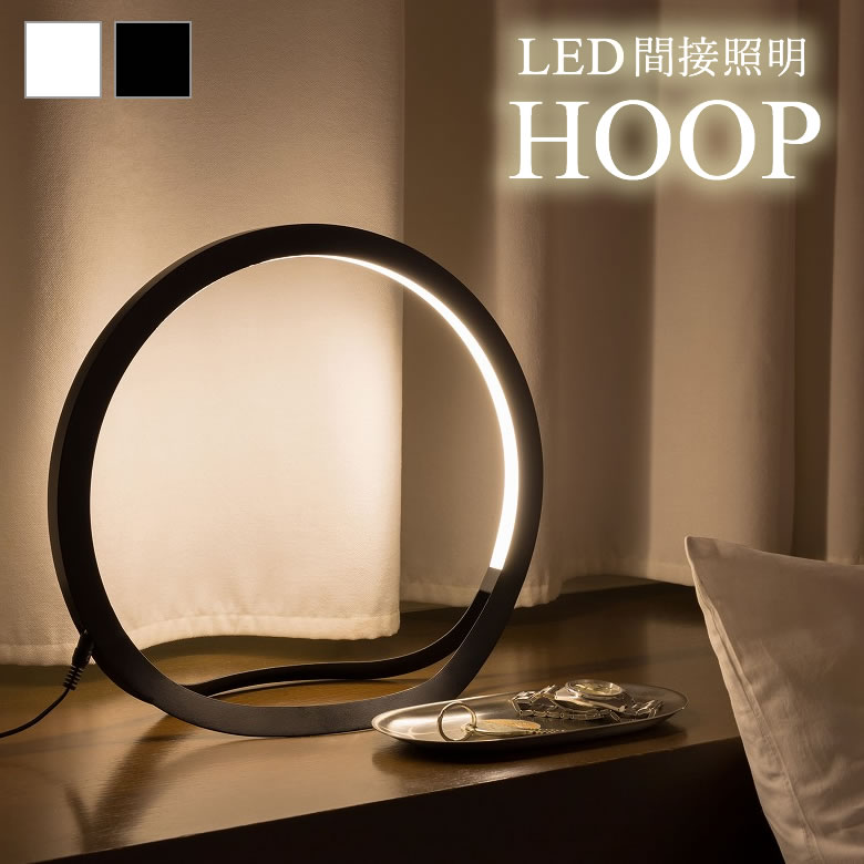 照明 おしゃれ スタンド 間接照明 寝室 led HOOP フープ 和室 和風 洋風 日本製 インテリアライト デスクライト フロアスタンド テーブルランプ テーブルライト フロアランプ 寝室 インテリア …