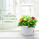 水耕栽培 キット おしゃれ mistGrow MP-355F...