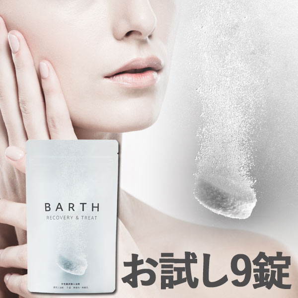 温浴効果の高い炭酸泉を自宅で体験！【ドイツ生まれの入浴剤　「BARTH（バース）薬用中性重炭酸入浴剤」 9錠（お試し用3回分）】疲労回復・肩こり・腰痛・冷え症・美肌/